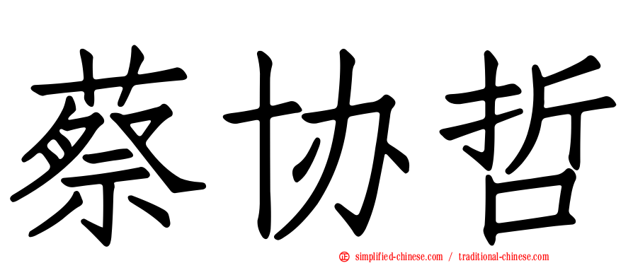 蔡协哲