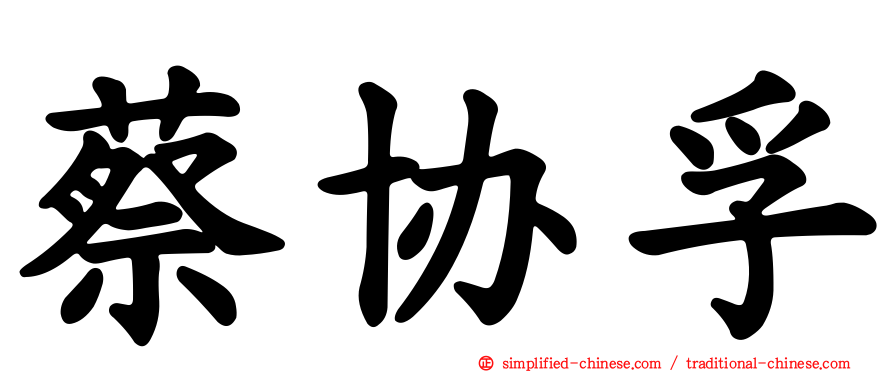 蔡协孚