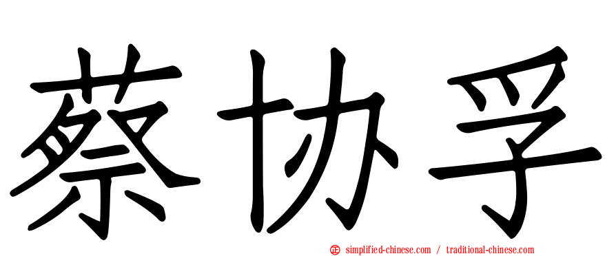 蔡协孚