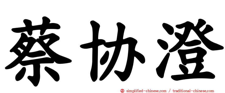 蔡协澄