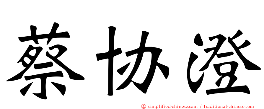 蔡协澄
