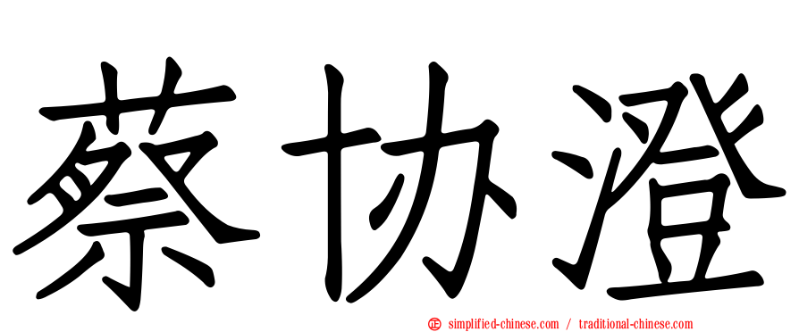 蔡协澄