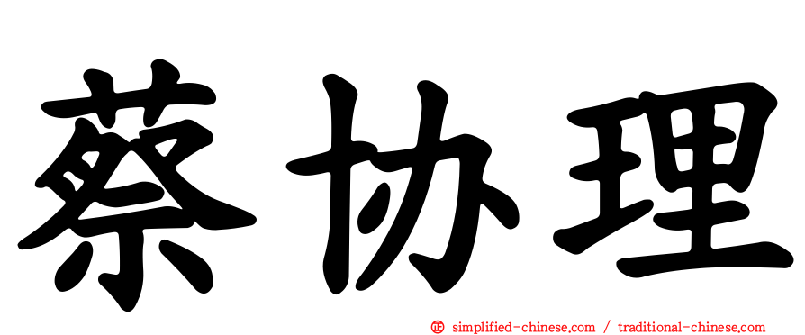 蔡协理