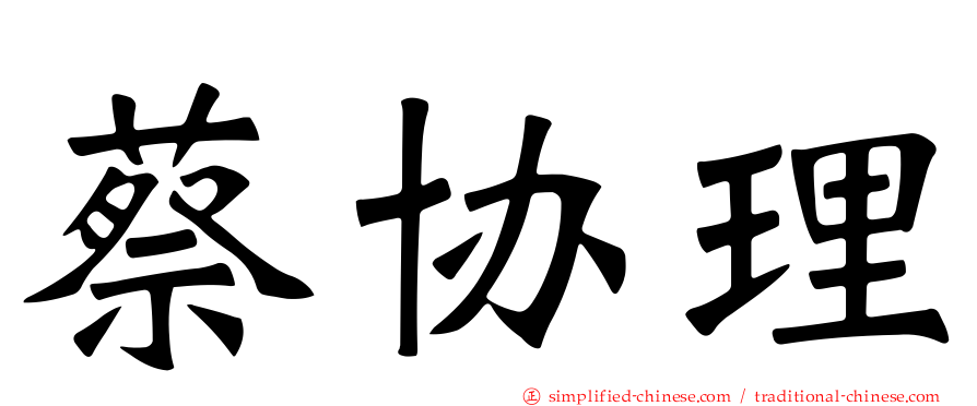 蔡协理