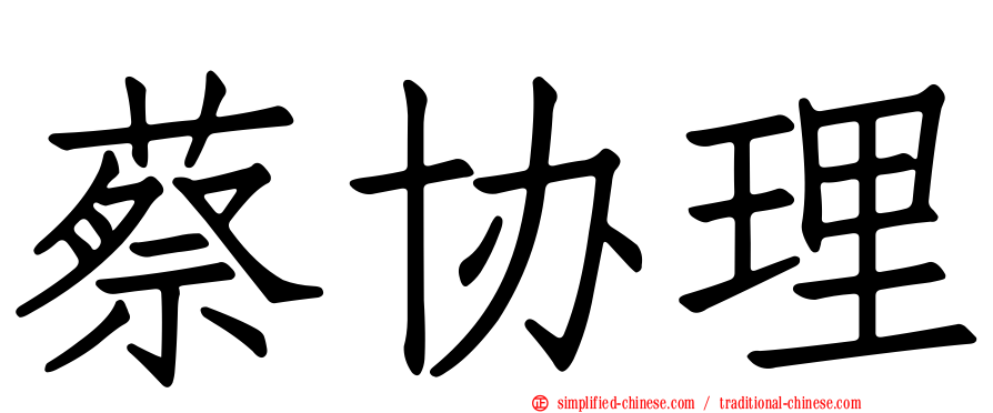 蔡协理