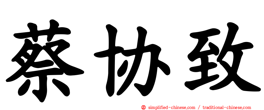 蔡协致