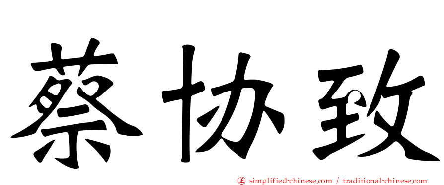 蔡协致