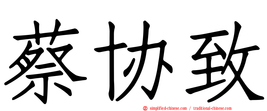 蔡协致