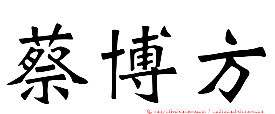 蔡博方
