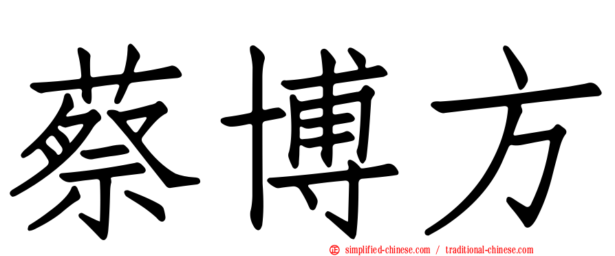 蔡博方