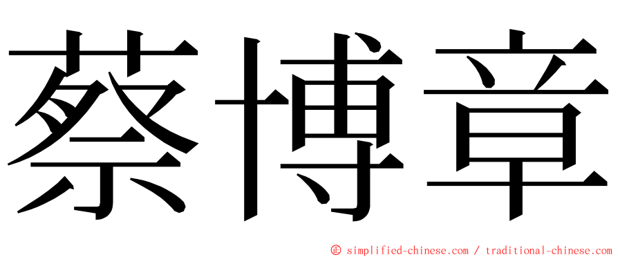 蔡博章 ming font