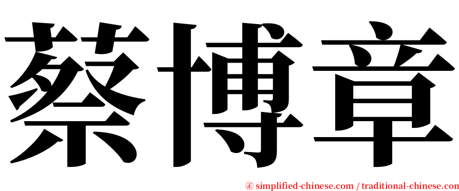 蔡博章 serif font