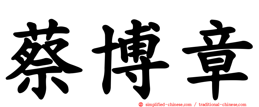 蔡博章
