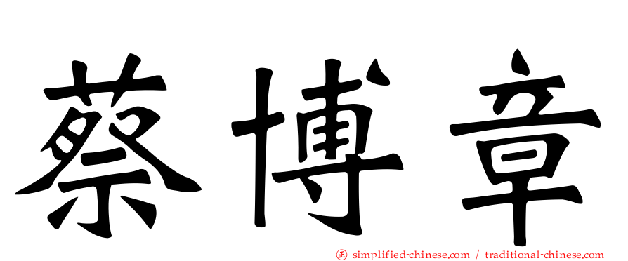 蔡博章
