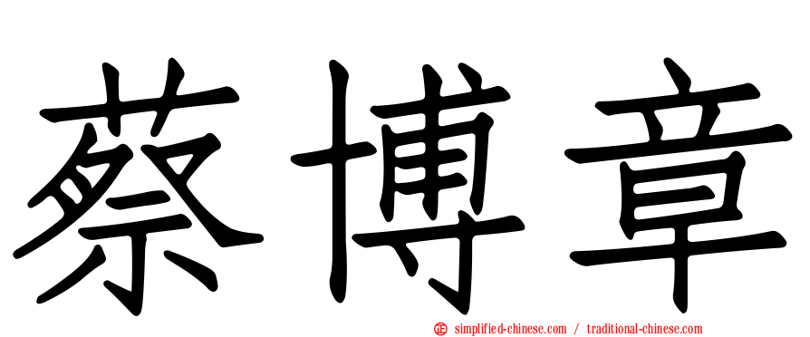 蔡博章