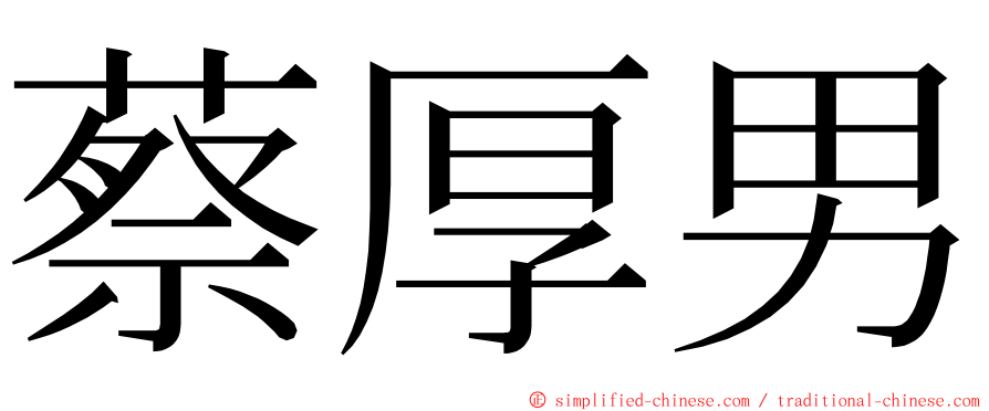 蔡厚男 ming font