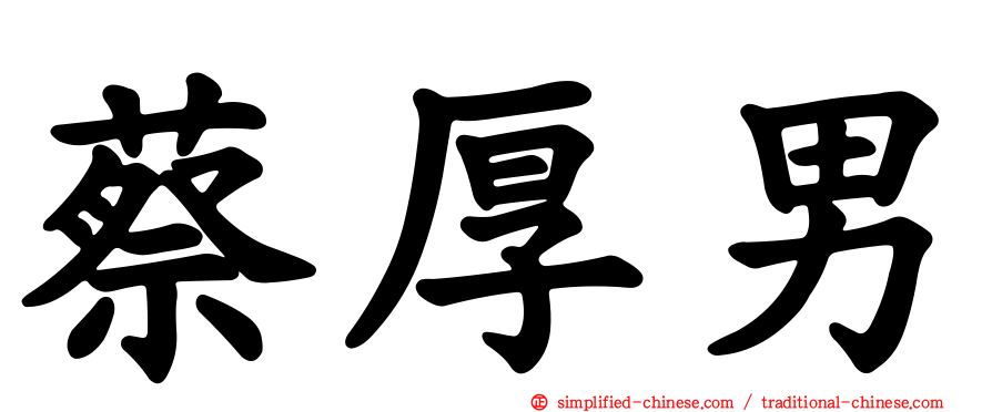 蔡厚男