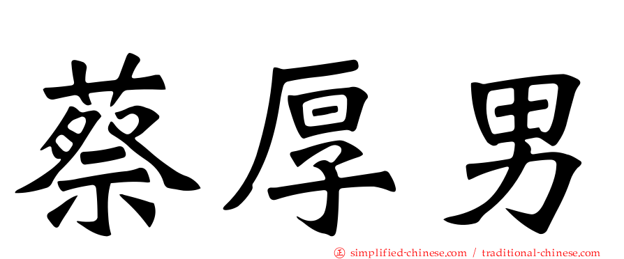 蔡厚男