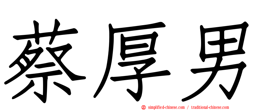 蔡厚男