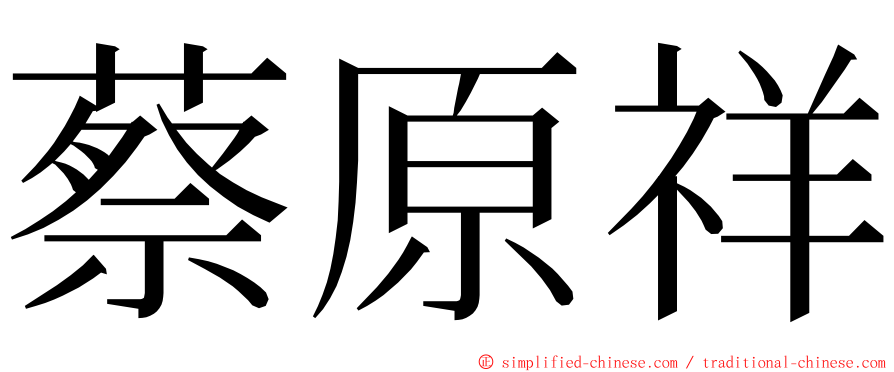 蔡原祥 ming font