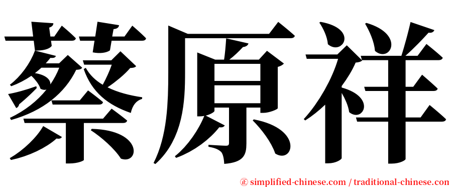 蔡原祥 serif font