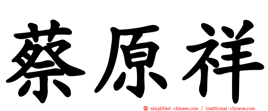 蔡原祥
