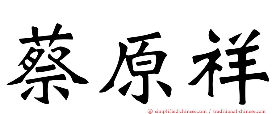 蔡原祥