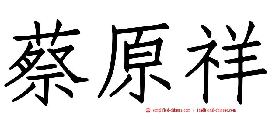蔡原祥