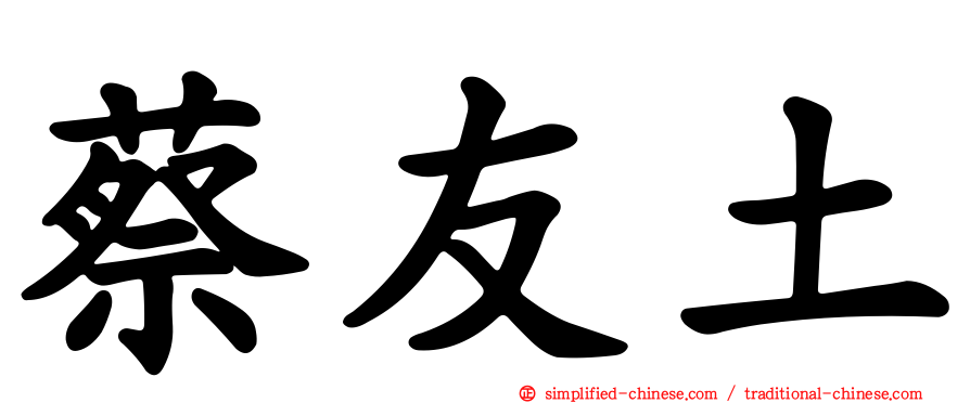 蔡友土