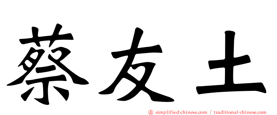 蔡友土