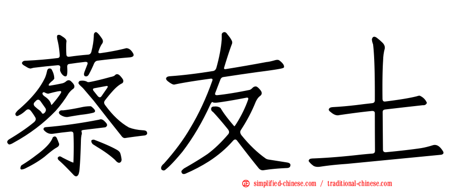 蔡友土
