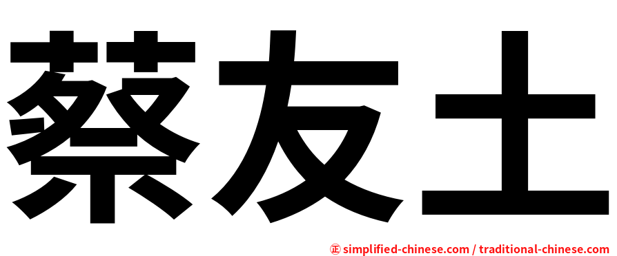 蔡友土