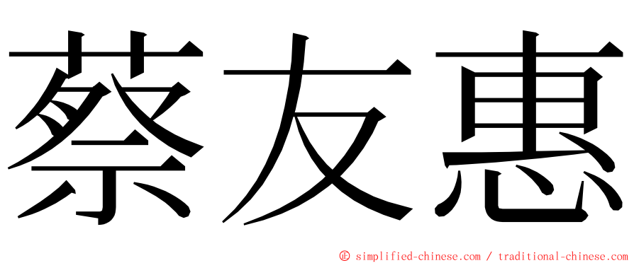 蔡友惠 ming font