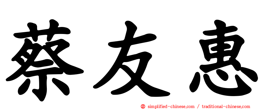 蔡友惠