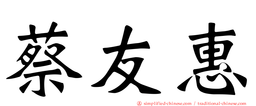 蔡友惠