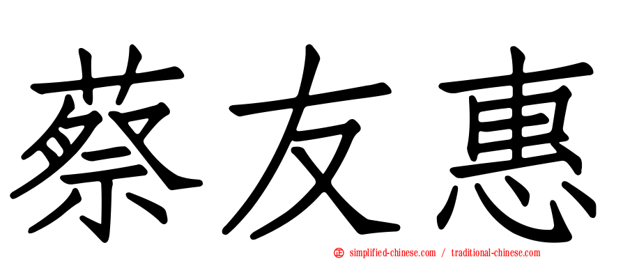 蔡友惠