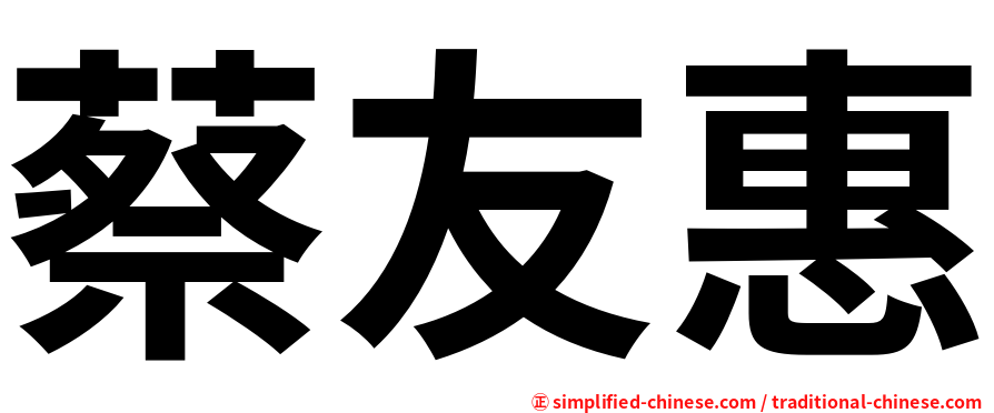 蔡友惠