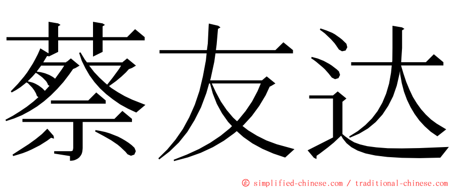 蔡友达 ming font