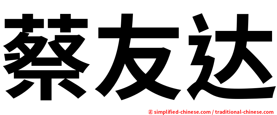 蔡友达