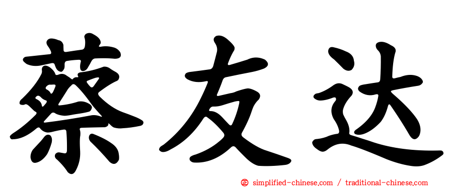 蔡友达