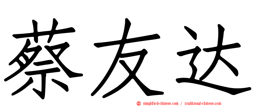 蔡友达