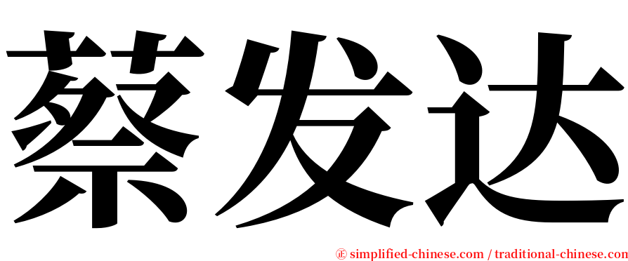 蔡发达 serif font