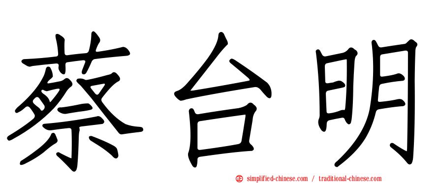 蔡台明