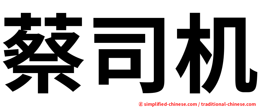 蔡司机