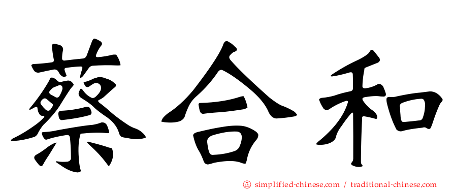 蔡合和