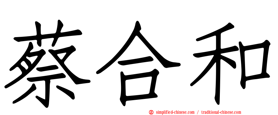 蔡合和