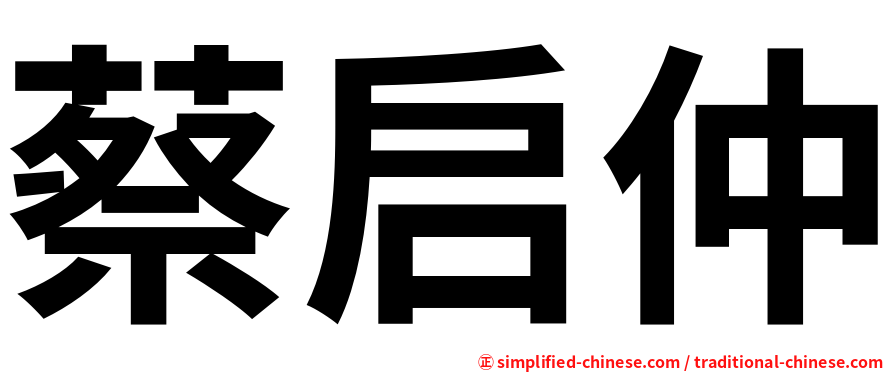 蔡启仲