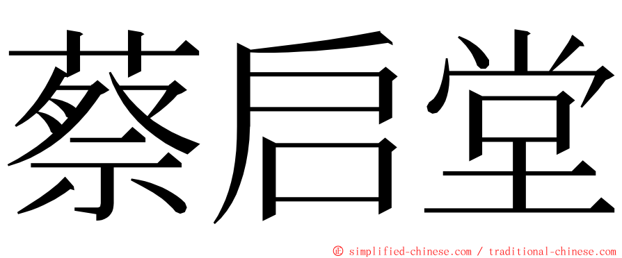 蔡启堂 ming font