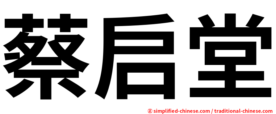 蔡启堂