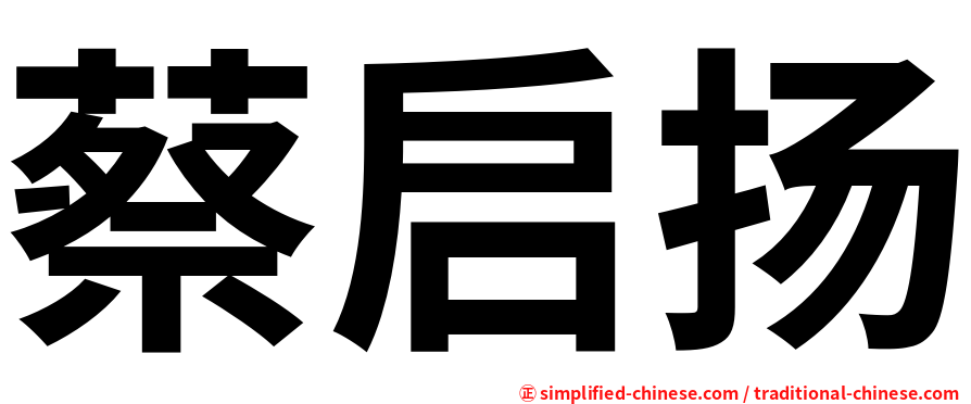 蔡启扬